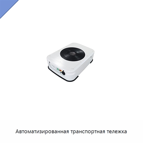Автоматизированная транспортная тележка
