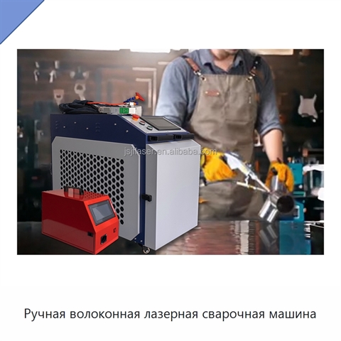 Ручная волоконная лазерная сварочная машина