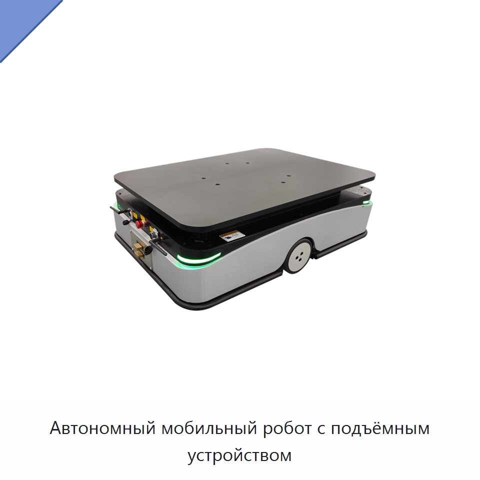 Автономный мобильный робот с подъёмным устройством — Специальное подъемно-транспортное оборудование