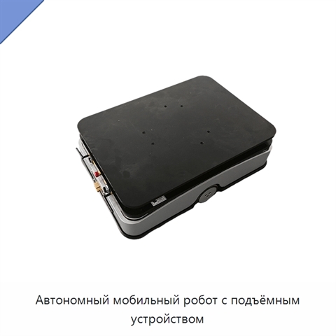 Автономный мобильный робот с подъёмным устройством