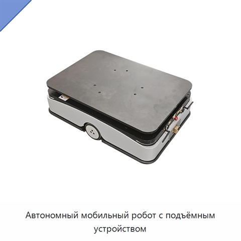 Автономный мобильный робот с подъёмным устройством