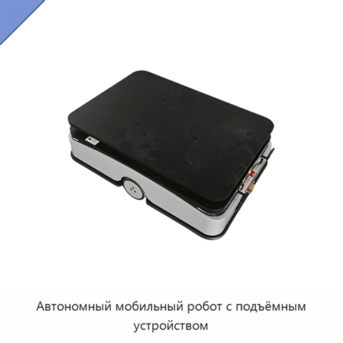 Автономный мобильный робот с подъёмным устройством