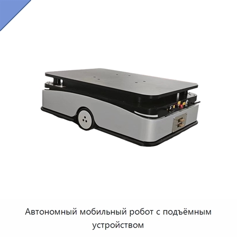 Автономный мобильный робот с подъёмным устройством