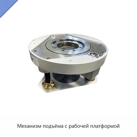 Механизм подъёма с рабочей платформой
