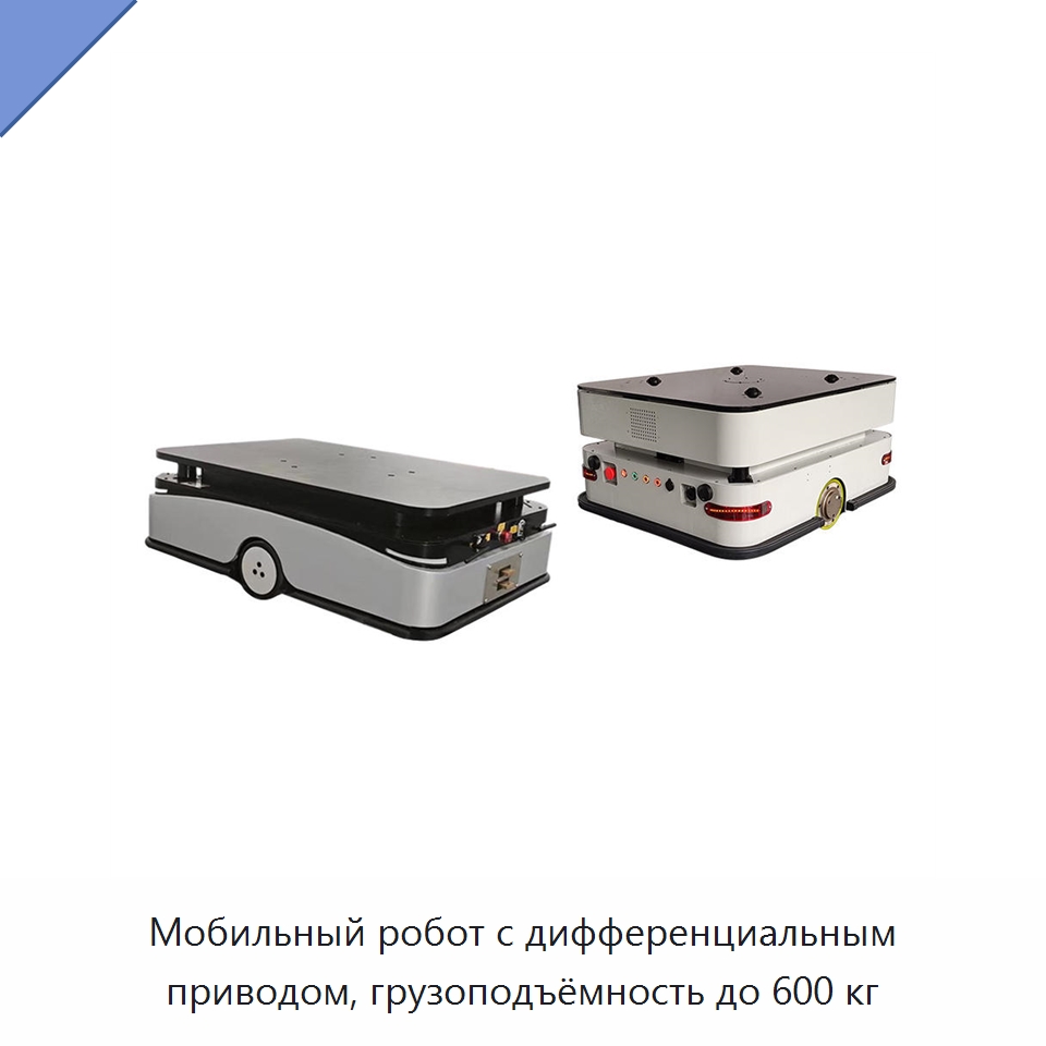 Мобильный робот с дифференциальным приводом, грузоподъёмность до 600 кг — Вилочные погрузчики
