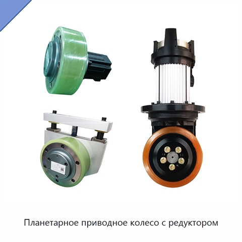 Планетарное приводное колесо с редуктором