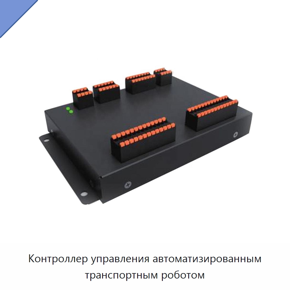 Контроллер управления автоматизированным транспортным роботом — Вилочные погрузчики