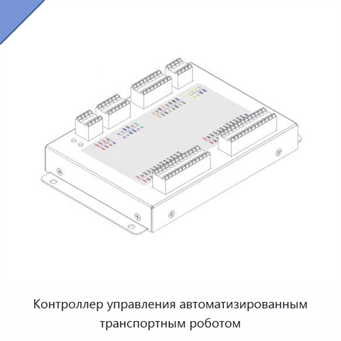 Контроллер управления автоматизированным транспортным роботом