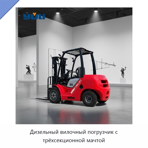 Дизельный вилочный погрузчик с трёхсекционной мачтой