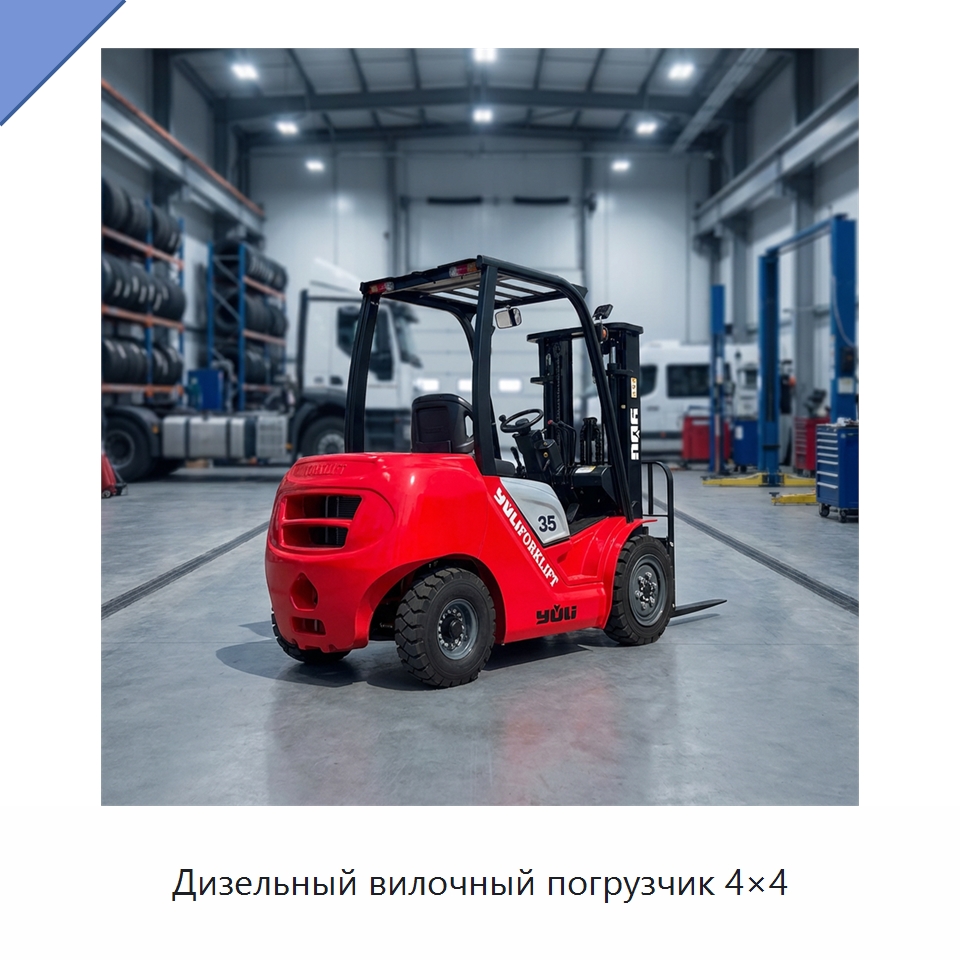 Дизельный вилочный погрузчик 4×4 — Вилочные погрузчики