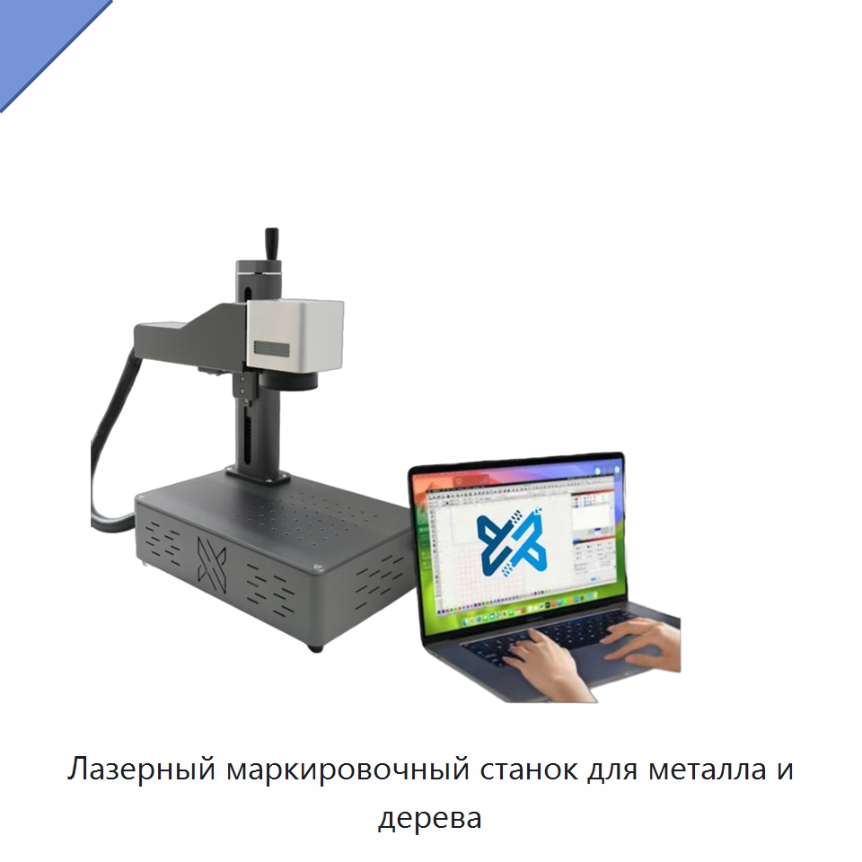 Лазерный маркировочный станок для металла и дерева — Лазерные маркировочные станки