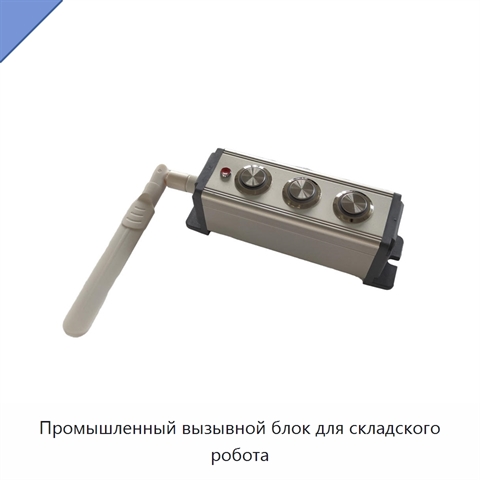 Промышленный вызывной блок для складского робота
