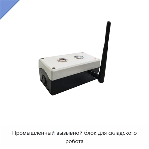 Промышленный вызывной блок для складского робота