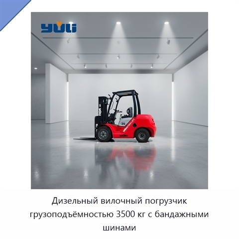 Дизельный вилочный погрузчик грузоподъёмностью 3500 кг с бандажными шинами