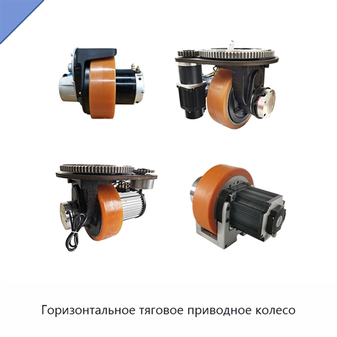 Горизонтальное тяговое приводное колесо