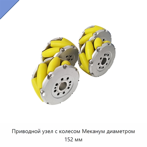 Приводной узел с колесом Меканум диаметром 152 мм