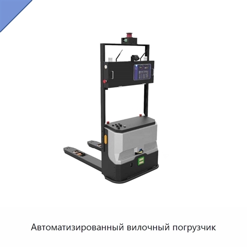 Автоматизированный вилочный погрузчик