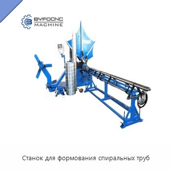 Станок для формования спиральных труб — Оборудование для производства труб