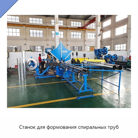 Станок для формования спиральных труб