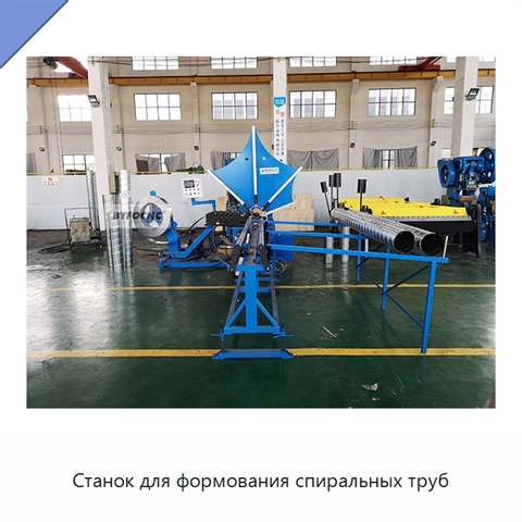 Станок для формования спиральных труб