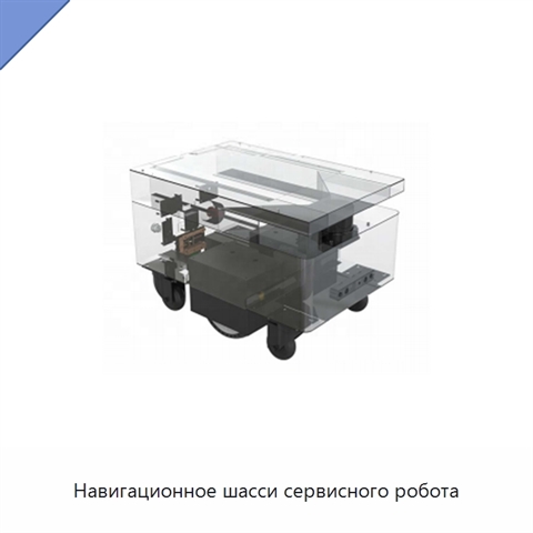 Навигационное шасси сервисного робота