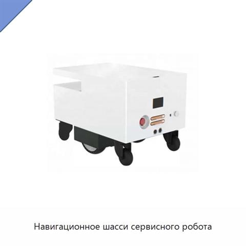 Навигационное шасси сервисного робота