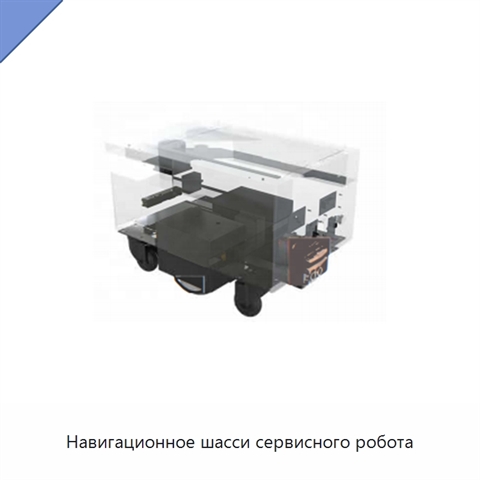 Навигационное шасси сервисного робота