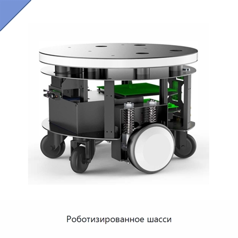 Роботизированное шасси