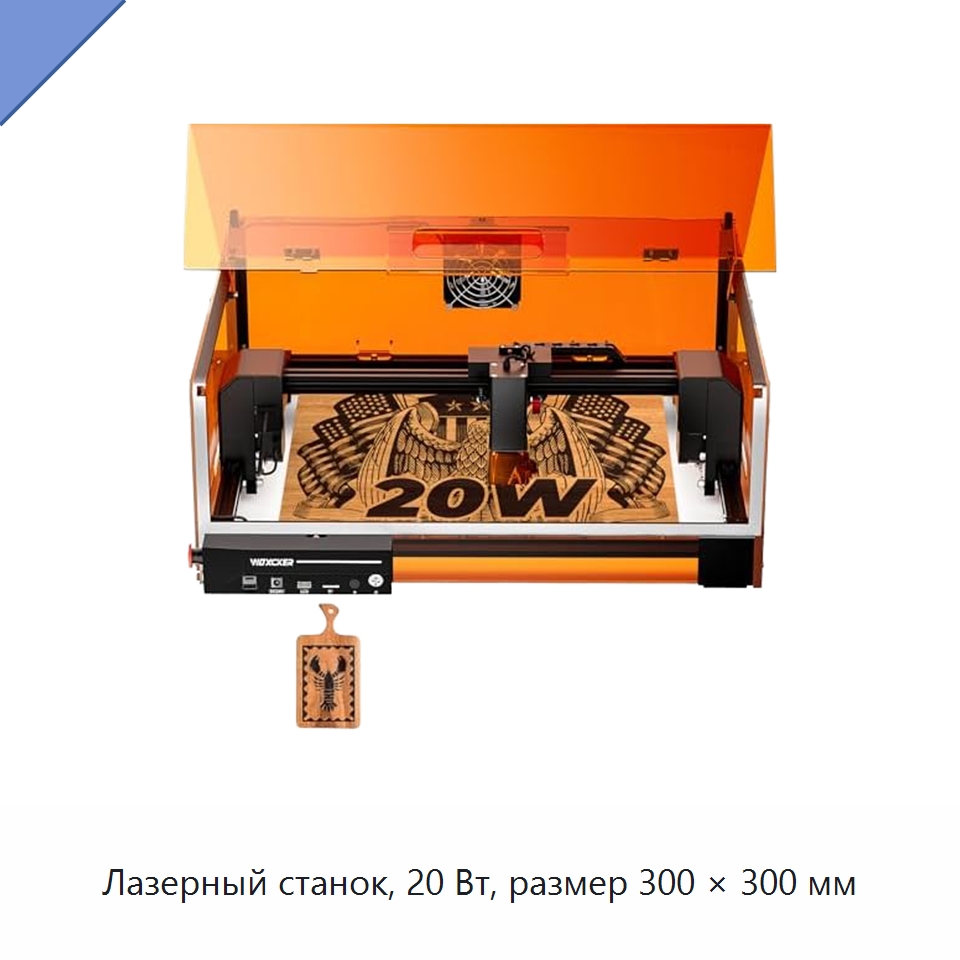 Лазерный станок, 20 Вт, размер 300 × 300 мм — Лазерные гравировальные станки