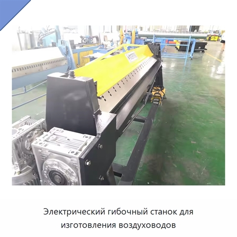 Электрический гибочный станок для изготовления воздуховодов