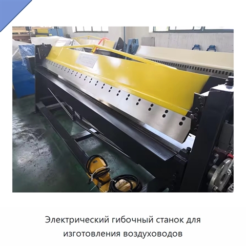 Электрический гибочный станок для изготовления воздуховодов