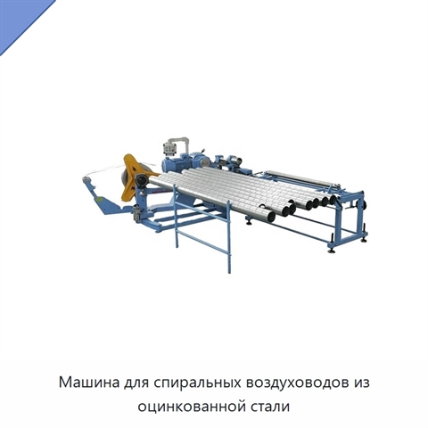 Машина для спиральных воздуховодов из оцинкованной стали