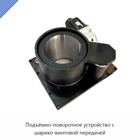 Подъёмно-поворотное устройство с шарико-винтовой передачей
