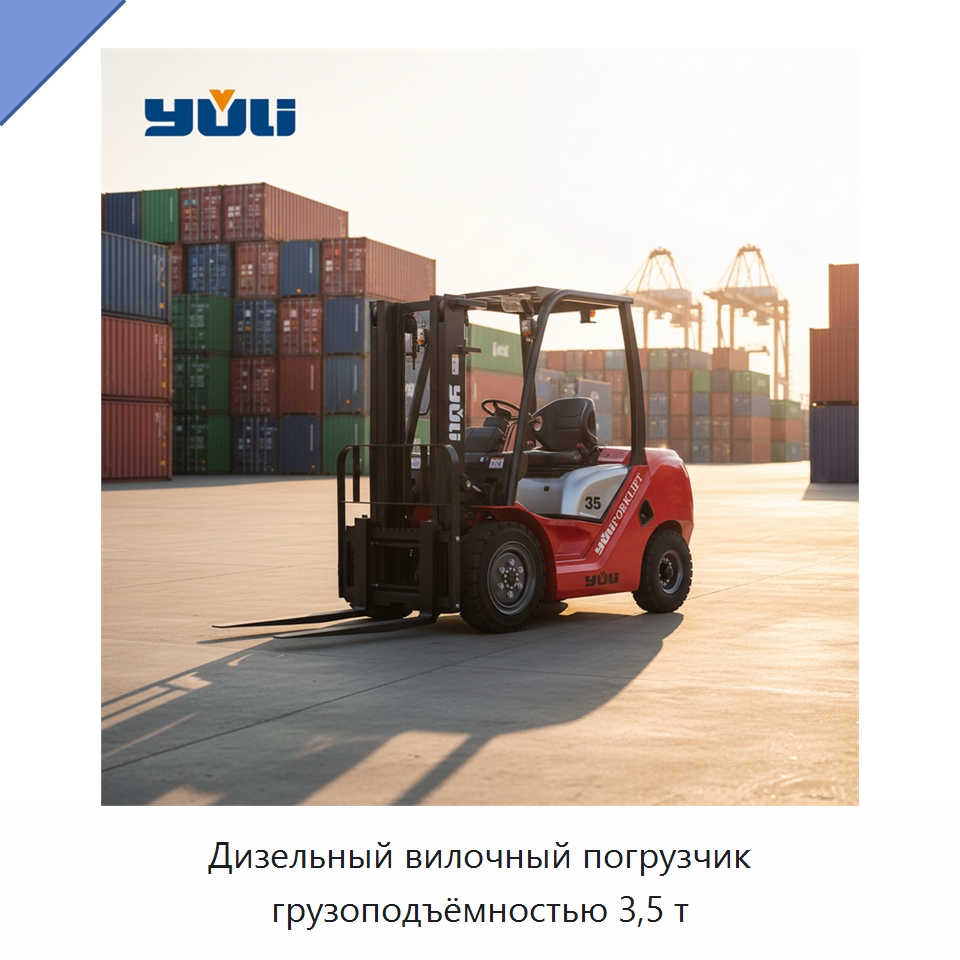 Дизельный вилочный погрузчик грузоподъёмностью 3,5 т — Вилочные погрузчики