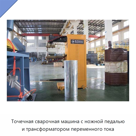 Точечная сварочная машина с ножной педалью и трансформатором переменного тока