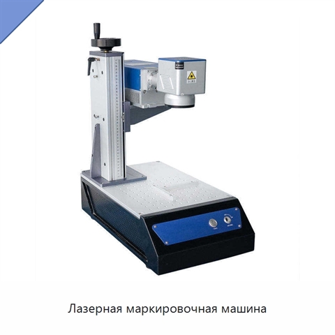 Лазерная маркировочная машина