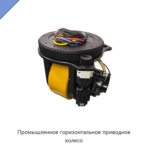Промышленное горизонтальное приводное колесо
