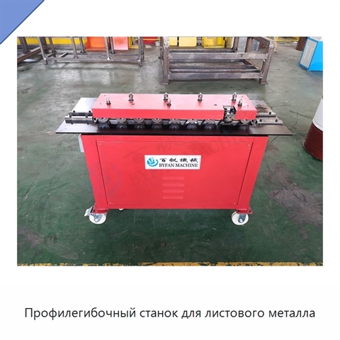 Профилегибочный станок для листового металла