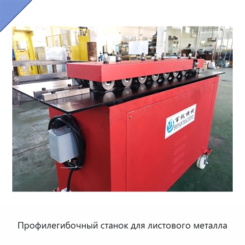Профилегибочный станок для листового металла
