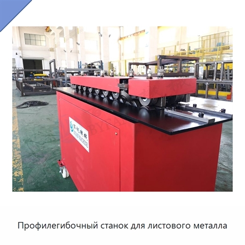 Профилегибочный станок для листового металла