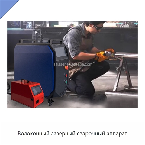 Волоконный лазерный сварочный аппарат