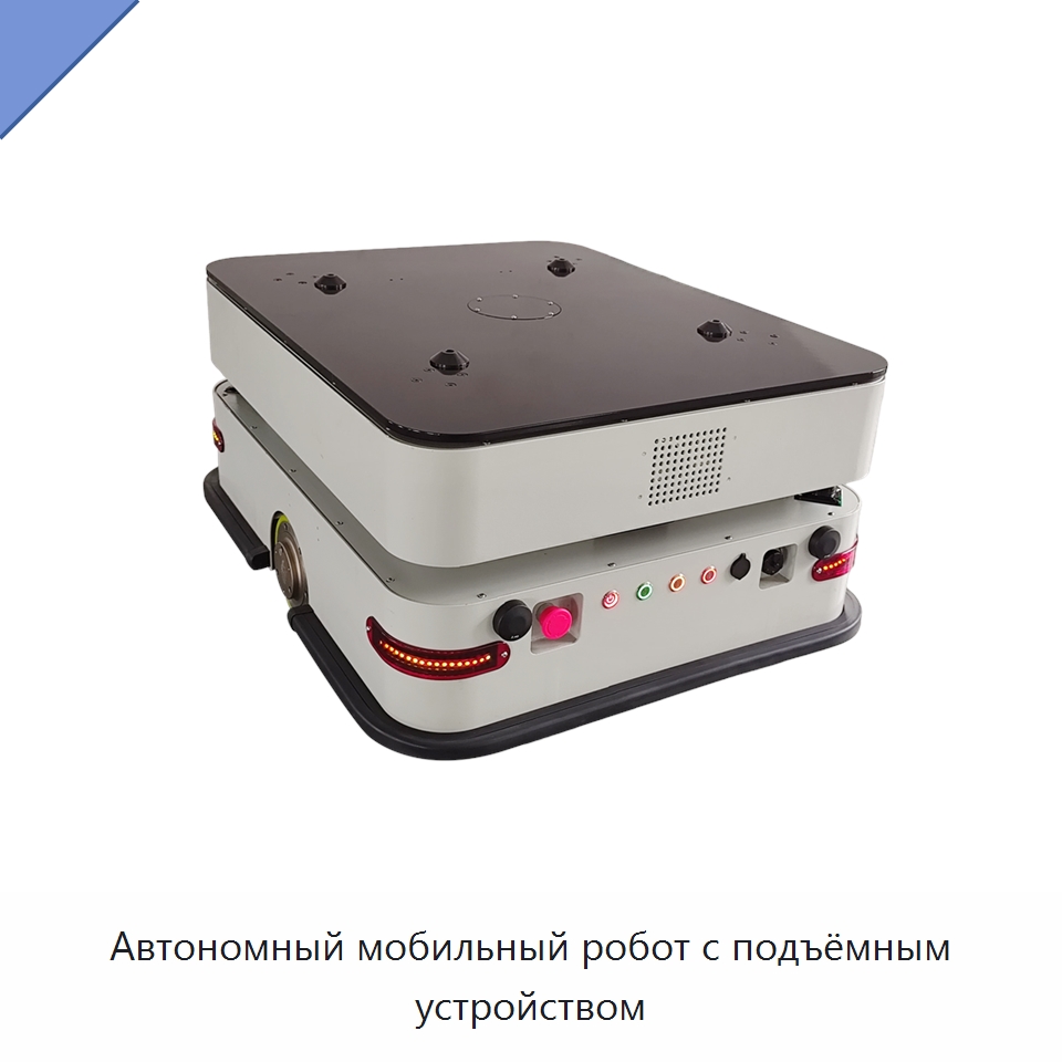 Автономный мобильный робот с подъёмным устройством — Вилочные погрузчики