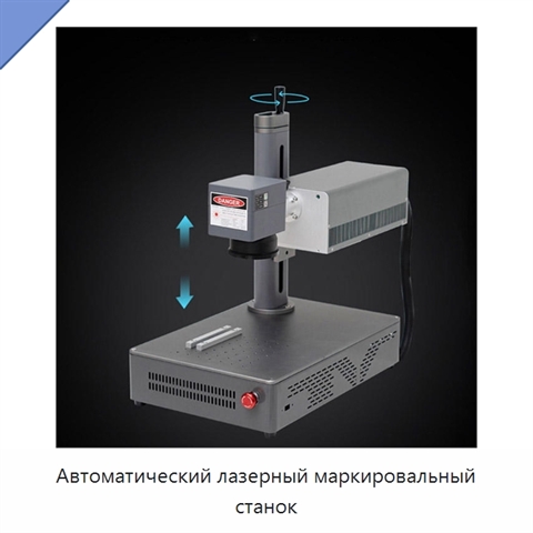 Автоматический лазерный маркировальный станок