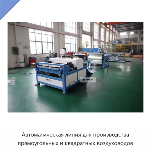 Автоматическая линия для производства прямоугольных и квадратных воздуховодов