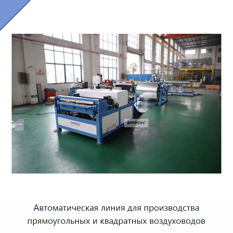 Автоматическая линия для производства прямоугольных и квадратных воздуховодов — Оборудование для изготовления воздуховодов