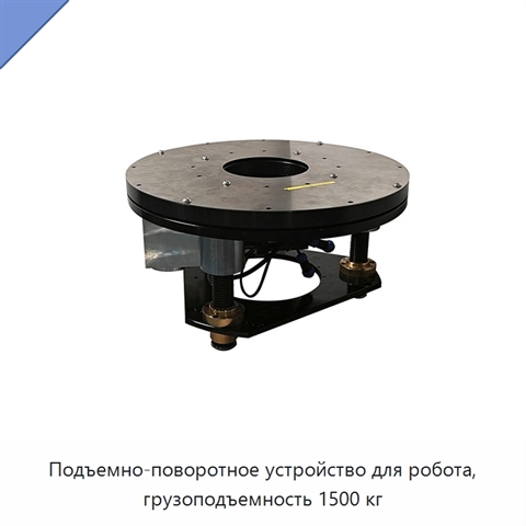 Подъемно-поворотное устройство для робота, грузоподъемность 1500 кг