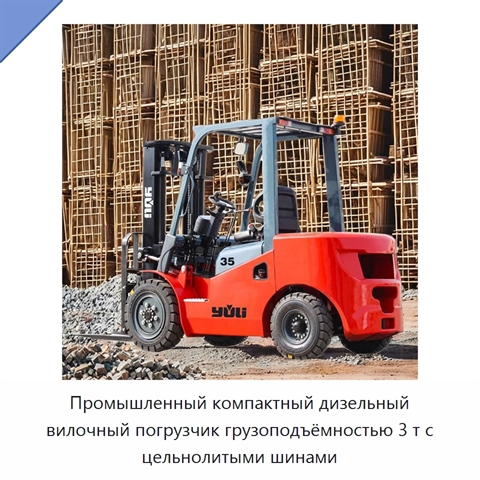 Промышленный компактный дизельный вилочный погрузчик грузоподъёмностью 3 т с цельнолитыми шинами