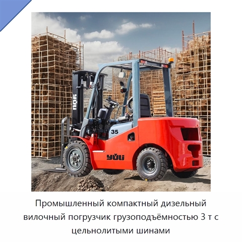 Промышленный компактный дизельный вилочный погрузчик грузоподъёмностью 3 т с цельнолитыми шинами
