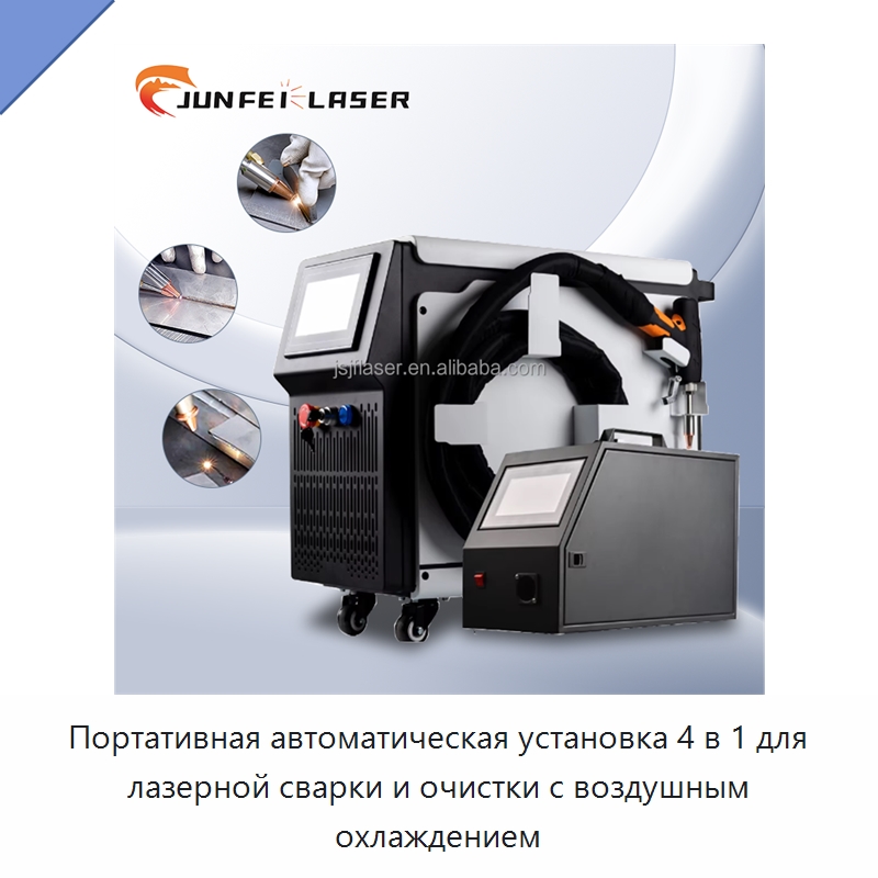 Портативная автоматическая установка 4 в 1 для лазерной сварки и очистки с воздушным охлаждением — Установки лазерной сварки