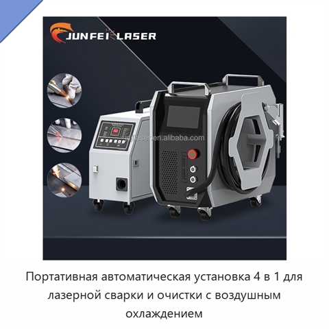 Портативная автоматическая установка 4 в 1 для лазерной сварки и очистки с воздушным охлаждением